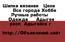 Шапка вязаная › Цена ­ 800 - Все города Хобби. Ручные работы » Одежда   . Адыгея респ.,Адыгейск г.